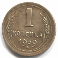 монета 1 копейка СССР 1939 - вид 1 миниатюра